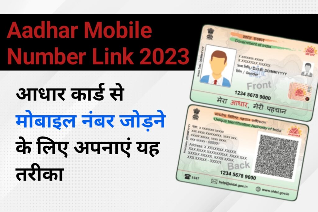 Aadhar Mobile Number Link 2023: आधार से मोबाइल नंबर लिंक करने के लिए अपनाएं यह तरीका, 24 घंटे में हो जाएगा लिंक, Namaste CSC 