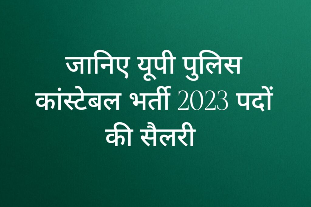 UP Police Salary 2023 | Police Bharti 2023 | UP Police Constable Bharti 2023 | UP Police Constable Salary 2023 | UP Police Constable Salary Kitni Hai |  - Namaste CSC 