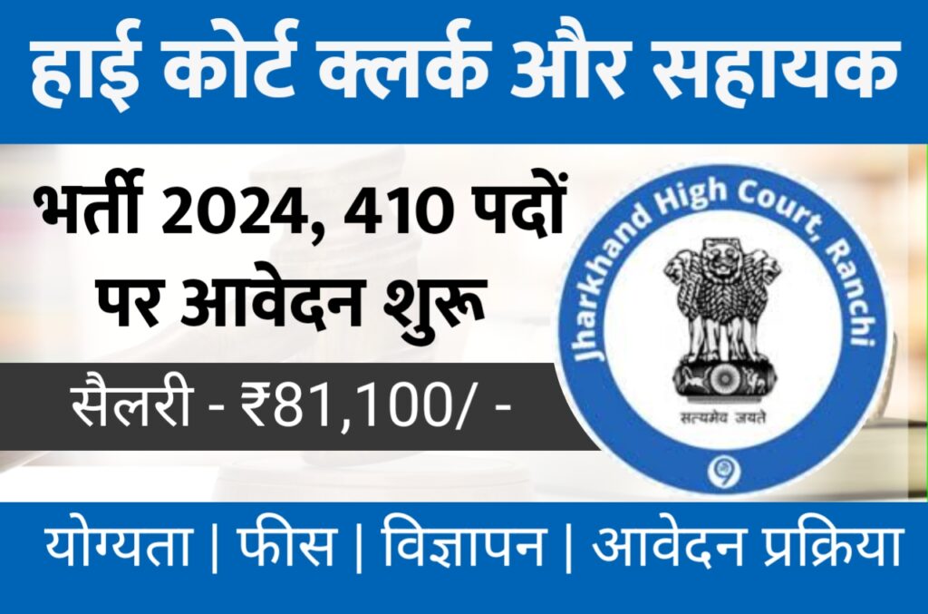 Jharkhand High court recruitment 2024